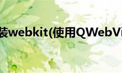 qtwebkit 源码